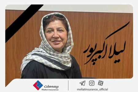 با صدور پیامی؛ مدیرعامل بیمه ملت درگذشت خبرنگار باسابقه حوزه بیمه را تسلیت گفت