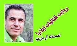 روایت نفتالیات ‌ایلام!   *نعمت‌اله آرمان‌نیا