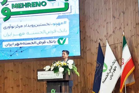 نخستین رویداد نوآوری بانک قرض‌الحسنه مهر ایران درمرکز همایشهای کتابخانه ملی کلید خورد