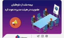 بیمه ملت از داوطلبان عضویت در هیئت مدیره دعوت کرد