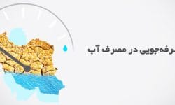 عناوین هفته صرفه جویی در مصرف آب اعلام شد / “آب محور امنیت و ضامن توسعه” شعار هفته صرفه جویی