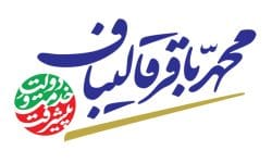حمایت جامعه اسلامی کارمندان کشور از قالیباف