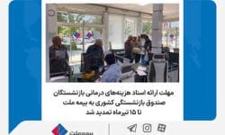 مهلت ارائه اسناد هزینههای درمانی بازنشستگان صندوق بازنشستگی کشور به بیمه ملت تا ۱۵ تیرماه تمدید شد + لیست نمایندگان منتخب