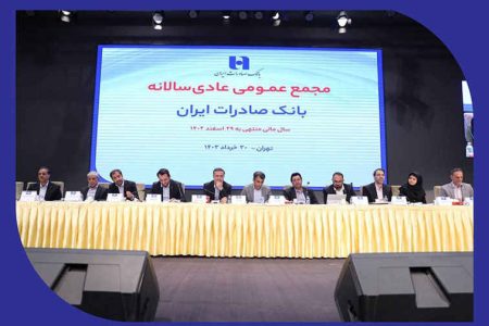 صورت‌های مالی سال ١٤٠۲ بانک صادرات ایران تصویب شد