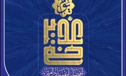 غدیرخم، فصل‌الخطاب هدایت و غایت رحمت