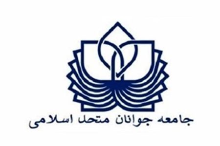بیانیه جامعه جوانان متحد اسلامی در خصوص چهاردهمین دوره انتخابات ریاست جمهوری ایران