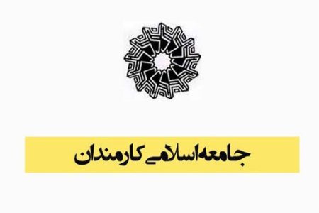 بیانیه جامعه اسلامی کارمندان کشور در پی انتخاب دکتر پزشکیان به عنوان رئیس جمهور منتخب ملت ایران