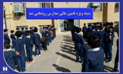 «بسته ویژه تأمین مالی مدارس» رونمایی شد