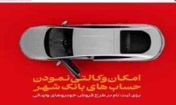 ارائه خدمت حساب وکالتی در بانک شهر به متقاضیان خرید خودروهای وارداتی