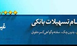 این اعتبار ملی است؛ آغاز طرح اعتبار ملی در بانکملی ایران