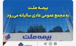 بیمه ملت به مجمع عمومی عادی سالیانه می‌رود