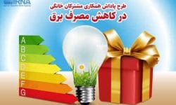 ۱۵ درصد صرفهجویی در مصرف برق چه جوایزی به همراه دارد؟