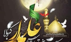 علمدار کربلا؛ معیار مردانگی و شجاعت *ناهید ابراهیمی