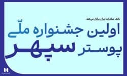 فراخوان جشنواره ملی پوستر بانک صادرات ایران