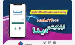 پرداخت خسارت درمانی بازنشستگان صندوق بازنشستگی کشوری توسط بیمه ملت تنها در ۷۲ ساعت با اپلیکیشن دینا