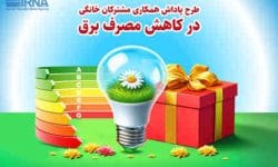 ۱۱ میلیون مشترک خانگی مشمول پاداش صرفه جویی شدند