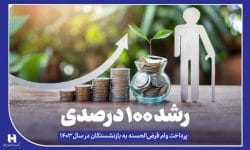 رشد ۱۰۰ درصدی پرداخت وام قرضالحسنه به بازنشستگان در سال ۱۴۰۳