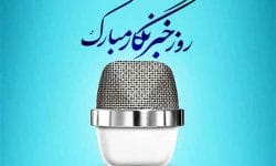 خبرنگار؛ روشنتر کننده ی ضمیر بیدار جامعه ✍️مجتبی تابش