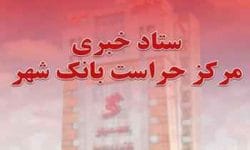 راه اندازی سامانه «ستاد خبری مرکز حراست» بانک شهر در وب سایت اصلی بانک