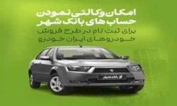 امکان وکالتی کردن حساب ها برای خرید خودروهای ایران خودرو در بانک شهر فراهم است