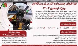 فراخوان جشنواره آثار برتر رسانه‌ای ویژه اربعین ۱۴۰۳