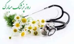 تبریک مدیرکل بنیاد شهید و امور ایثارگران استان ایلام به مناسبت روز پزشک