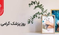 پیام تبریک مدیرعامل بانک ملی ایران به مناسبت روز پزشک