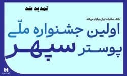 تمدید جشنواره ملی پوستر سپهر به دلیل استقبال بی‌نظیر هنرمندان