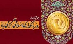 پیام مدیرعامل بانک شهر به مناسبت هفته بانکداری اسلامی