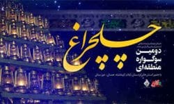 هنرمندان ایلامی در سوگواره منطقه‌ای چلچراغ خوش درخشیدند
