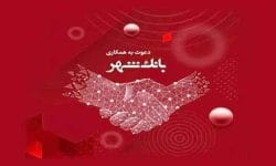 بانک شهر دعوت به همکاری می کند