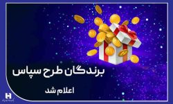 ​۱۰۰ میلیارد ریال جایزه برای ۵۰۵ برنده طرح «سپاس»