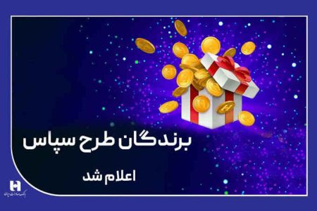 ​۱۰۰ میلیارد ریال جایزه برای ۵۰۵ برنده طرح «سپاس»