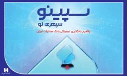 لذت دریافت وام آنلاین با «سپینو»