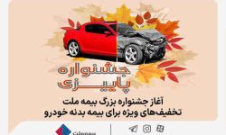 آغاز جشنواره بزرگ بیمه ملت، تخفیفهای ویژه برای بیمه بدنه خودرو