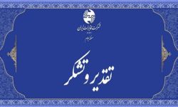 استاندار ایلام با اهداء لوح تقدیر از مدیر مخابرات منطقه ایلام تقدیر نمودند