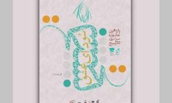 برگزاری مرحله استانی جشنواره تئاتر “سودای عشق” در ایلام