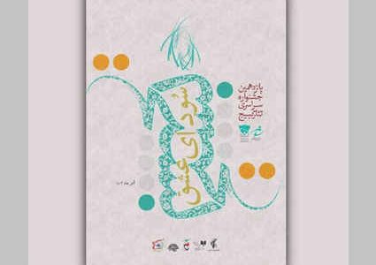 برگزاری مرحله استانی جشنواره تئاتر “سودای عشق” در ایلام