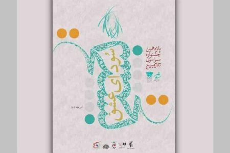 اعلام اسامی آثار راه یافته به مسابقه تئاتر بسیج در استان ایلام