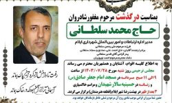 پیام تسلیت مدیریت و کارکنان گروه رسانه ای ندای زاگرس به مناسبت درگذشت حاج محمد سلطانی؛ مدیر اداره ارتباطات و امور بین الملل شهرداری ایلام