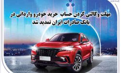 ​مهلت وکالتی کردن حساب خرید خودرو وارداتی در بانک صادرات ایران تمدید شد