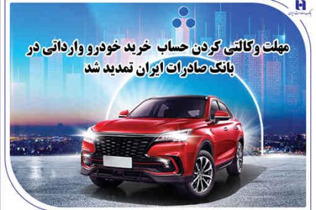 ​مهلت وکالتی کردن حساب خرید خودرو وارداتی در بانک صادرات ایران تمدید شد