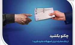 چکنو بکشید از بانک صادرات ایران تسهیلات جایزه بگیرید