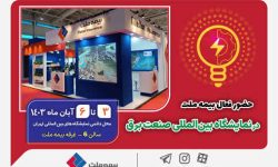 حضور فعال بیمه ملت در نمایشگاه بینالمللی صنعت برق