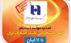 تمدید مهلت ثبتنام آزمون استخدامی بانک صادرات ایران تا ۱۱ آبان
