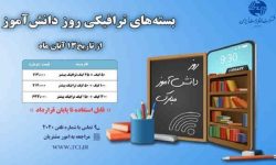 مخابرات بسته‌ های ترافیکی پر تخفیف به مناسبت روز دانش‌ آموز ارائه می‌ دهد