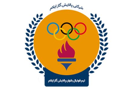 تیم فوتبال زنان پالایش گاز ایلام میزبان ملوان انزلی می شود