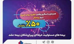 جشنواره بزرگ بیمه ملت با تخفیف ۵۰ درصدی ویژه پرستاران و پیراپزشکان