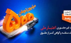 دریافت تسهیلات ۵ میلیاردی با افتتاح حساب «اعتبار ملی» بانک ملی ایران