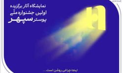 همآوایی هنر و بانکداری در نمایشگاه پوستر سپهر